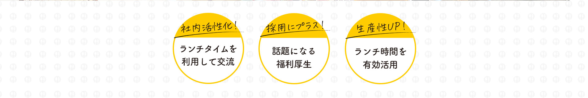 ランチタイムを利用して交流　話題になる福利厚生　ランチ時間を有効活用