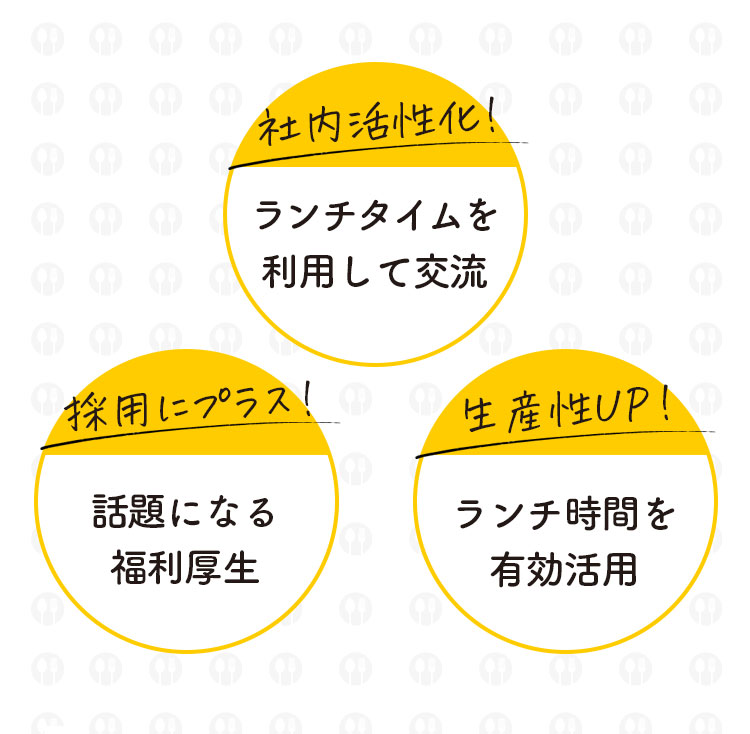 ランチタイムを利用して交流　話題になる福利厚生　ランチ時間を有効活用