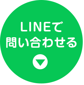 LINEでお問い合わせ