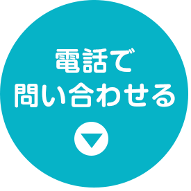 電話でお問い合わせ