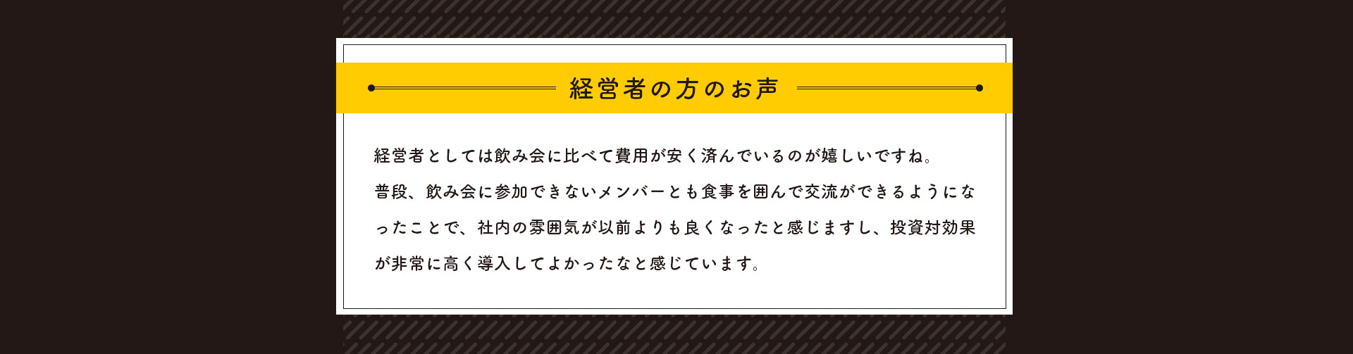 経営者の方のお声