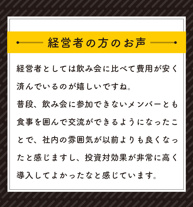 経営者の方のお声