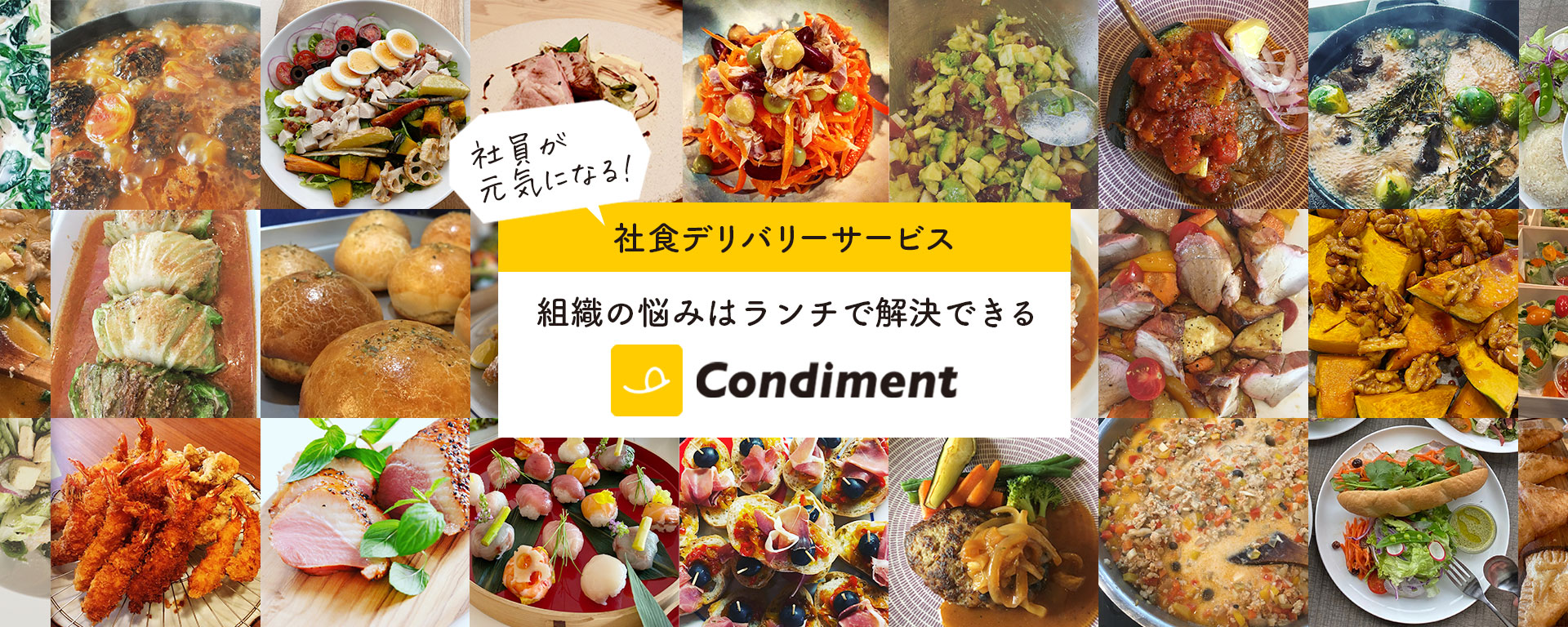 社員が元気になる！社食デリバリーサービス　組織の悩みはランチで解決できる　Condiment