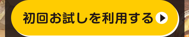 初回お試しを利用する