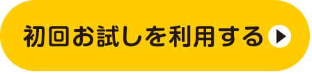 初回お試しを利用する