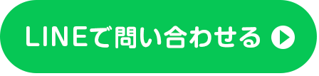 LINEでお問い合わせ