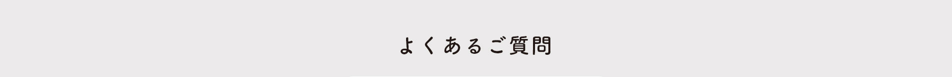 よくあるご質問