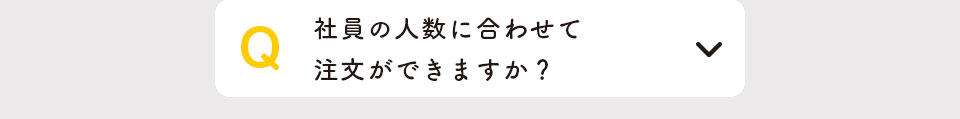 社員の人数に合わせて注文ができますか？