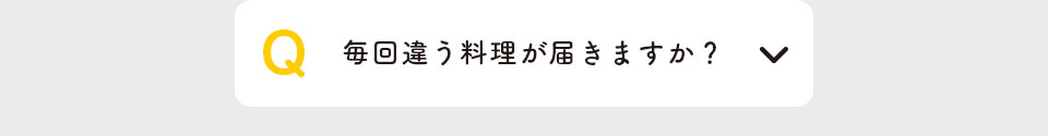 毎回違う料理が届きますか？