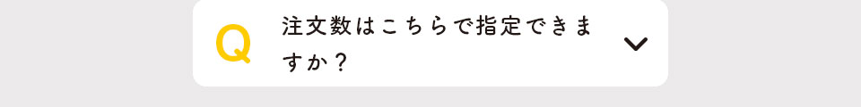 注文数はこちらで指名できますか？