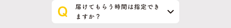 届けてもらう時間は指定できますか？