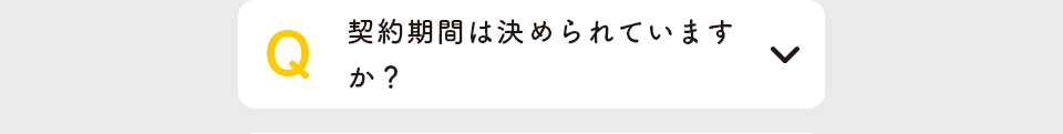 契約期間は決められていますか？