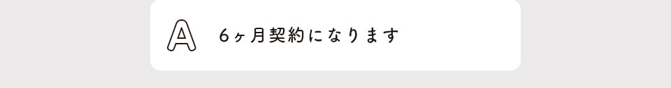 6ヶ月契約になります