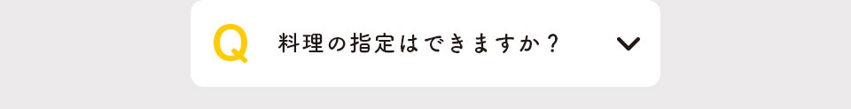 料理の指定はできますか？