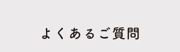 よくあるご質問