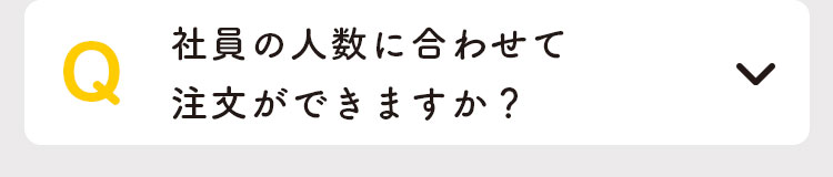 社員の人数に合わせて注文ができますか？