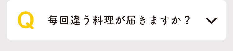 毎回違う料理が届きますか？