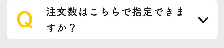 注文数はこちらで指名できますか？