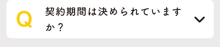 契約期間は決められていますか？