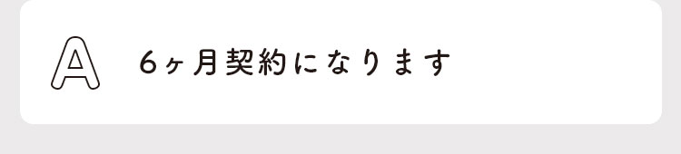 6ヶ月契約になります