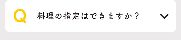 料理の指定はできますか？