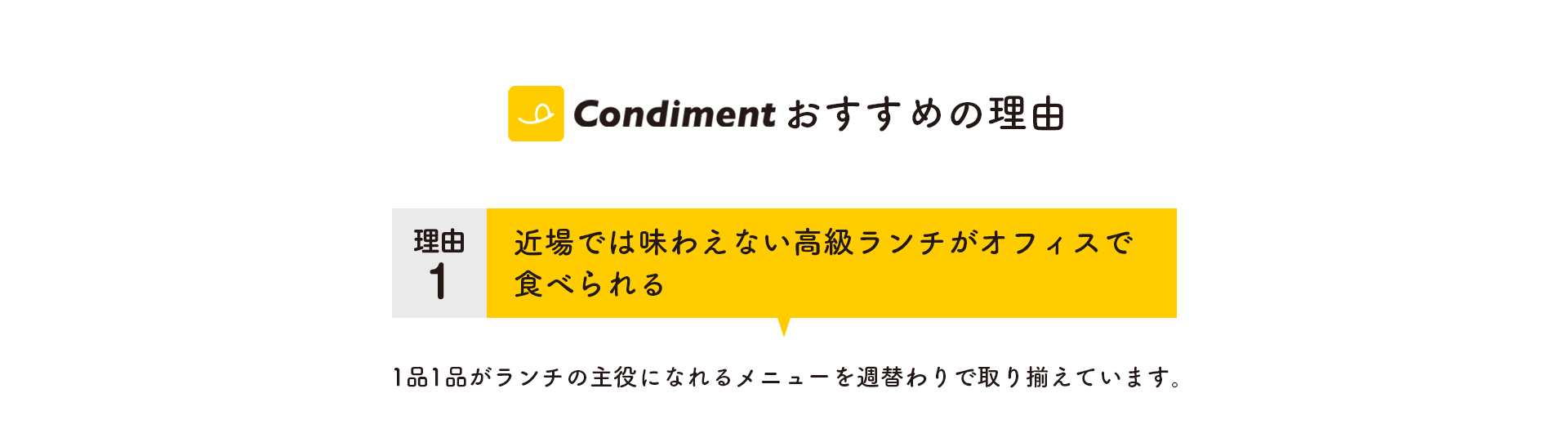 Condimentおすすめの理由　近場では味わえない高級ランチがオフィスで食べられる