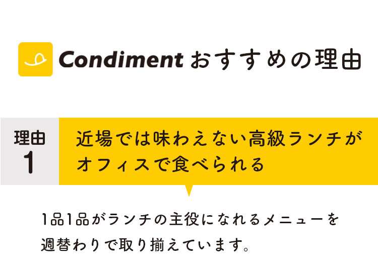 Condimentおすすめの理由　近場では味わえない高級ランチがオフィスで食べられる