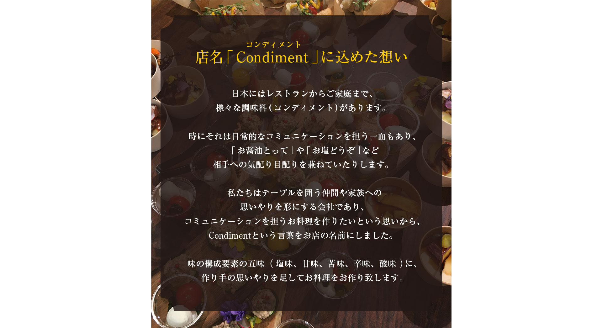 店名「Condiment（コンディメント）」に込めた想い